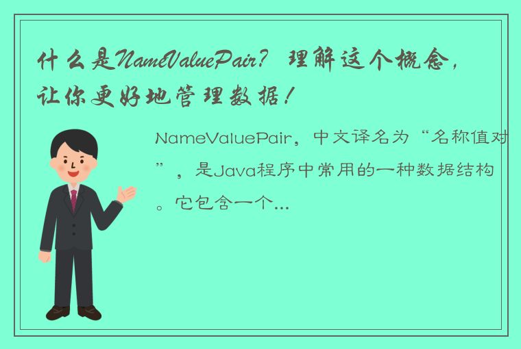 什么是NameValuePair？理解这个概念，让你更好地管理数据！