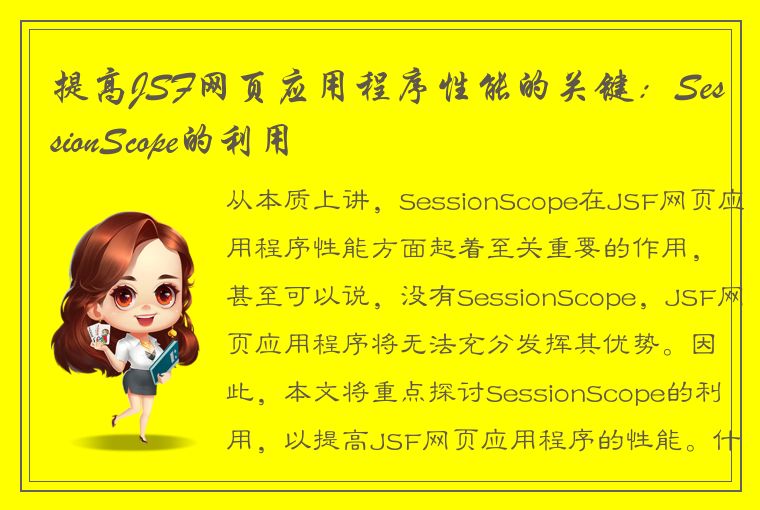 提高JSF网页应用程序性能的关键：SessionScope的利用