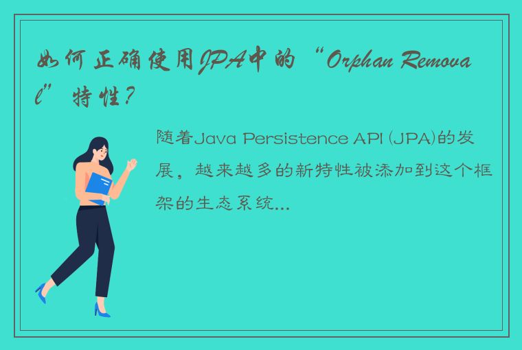 如何正确使用JPA中的“Orphan Removal”特性？