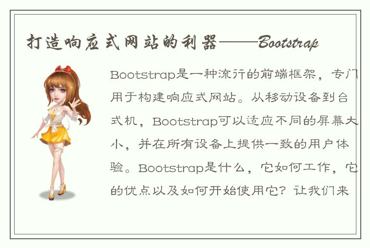 打造响应式网站的利器——Bootstrap