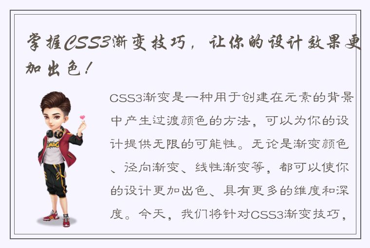 掌握CSS3渐变技巧，让你的设计效果更加出色！