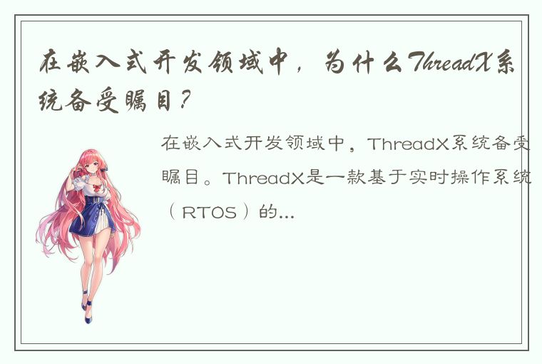 在嵌入式开发领域中，为什么ThreadX系统备受瞩目？