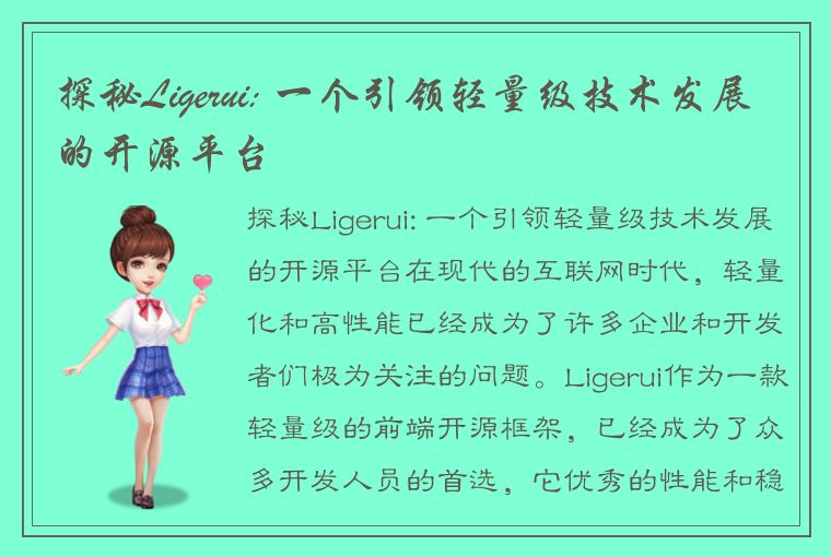 探秘Ligerui: 一个引领轻量级技术发展的开源平台