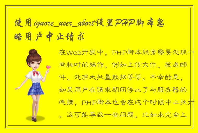 使用ignore_user_abort设置PHP脚本忽略用户中止请求