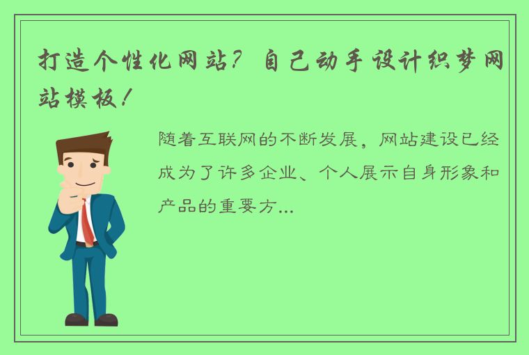 打造个性化网站？自己动手设计织梦网站模板！