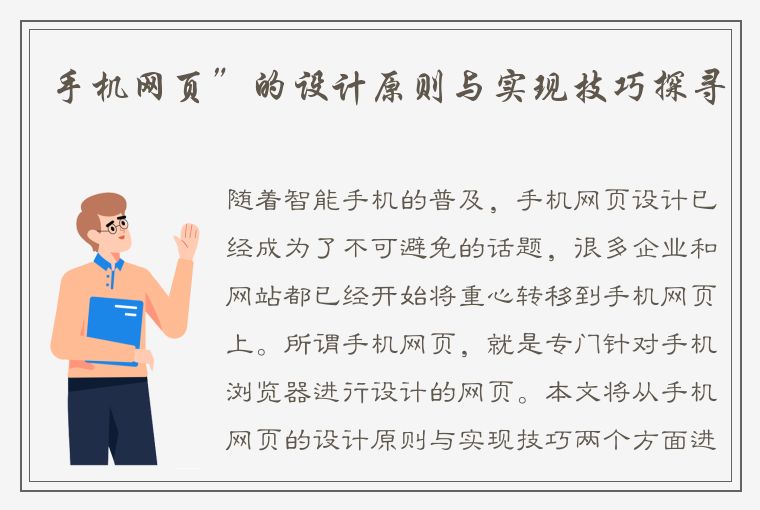 手机网页”的设计原则与实现技巧探寻