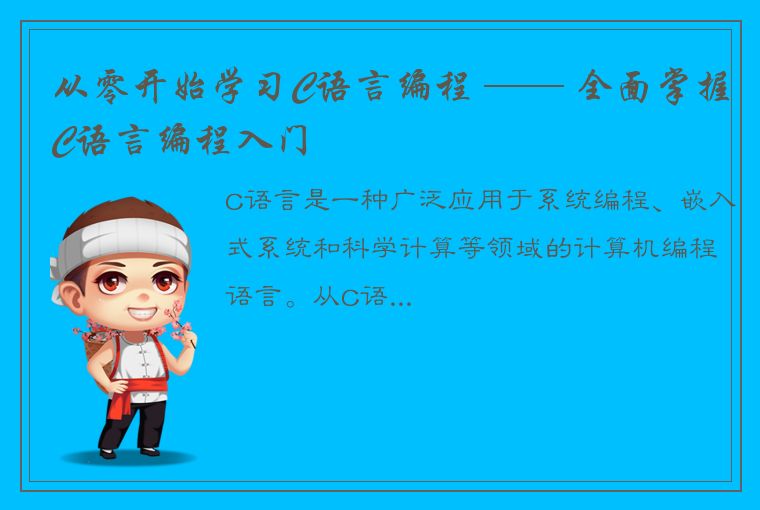 从零开始学习C语言编程 —— 全面掌握C语言编程入门