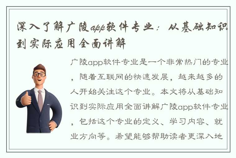 深入了解广陵app软件专业：从基础知识到实际应用全面讲解