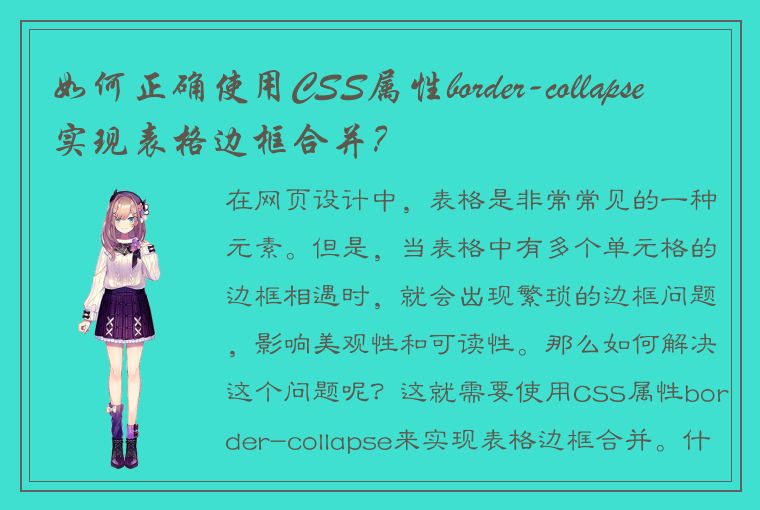 如何正确使用CSS属性border-collapse实现表格边框合并？