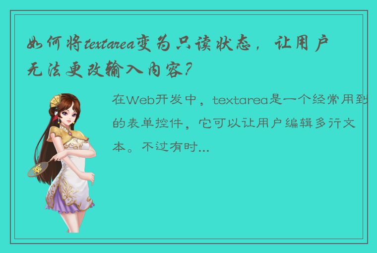 如何将textarea变为只读状态，让用户无法更改输入内容？