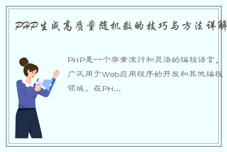 PHP生成高质量随机数的技巧与方法详解