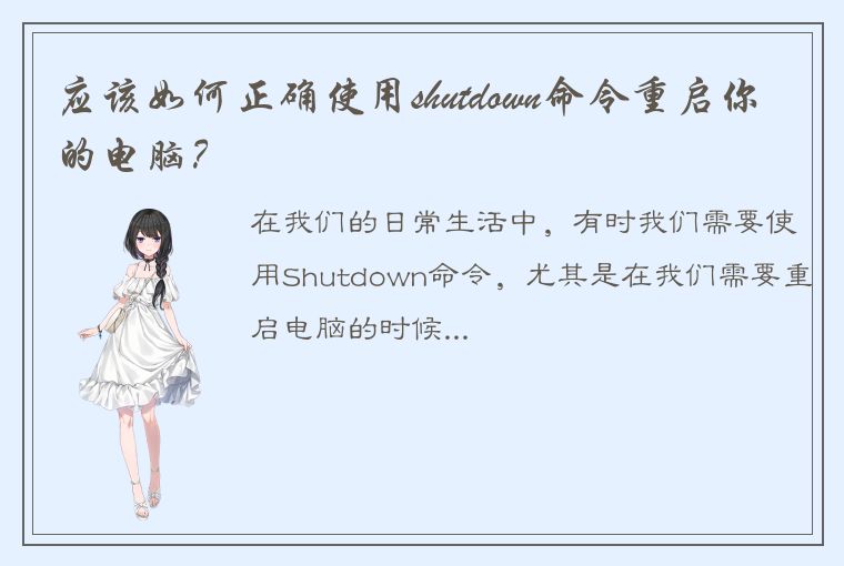 应该如何正确使用shutdown命令重启你的电脑？