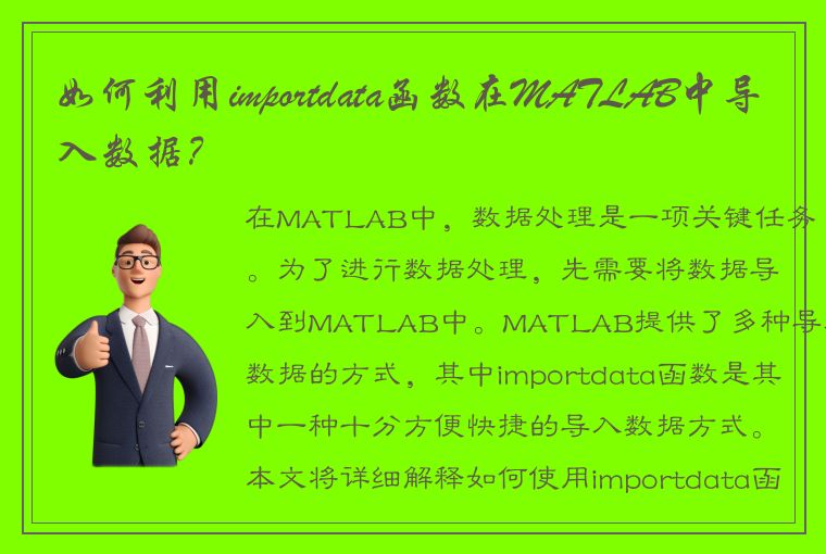 如何利用importdata函数在MATLAB中导入数据？