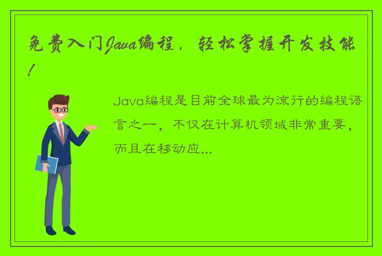 免费入门Java编程，轻松掌握开发技能！