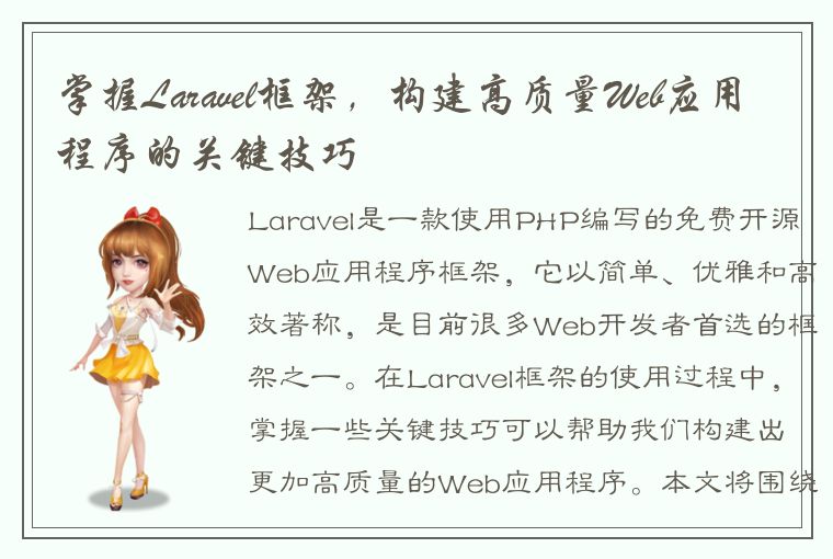 掌握Laravel框架，构建高质量Web应用程序的关键技巧