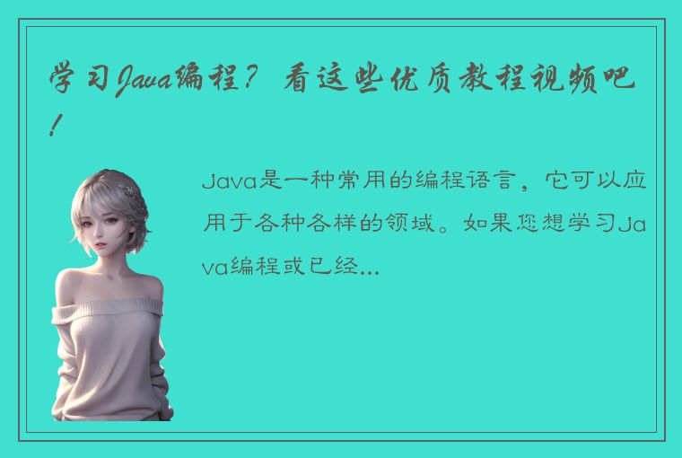 学习Java编程？看这些优质教程视频吧！