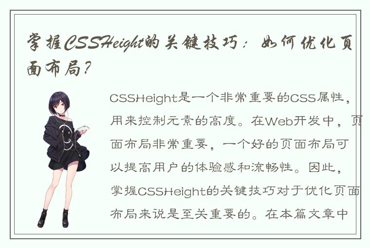 掌握CSSHeight的关键技巧：如何优化页面布局？