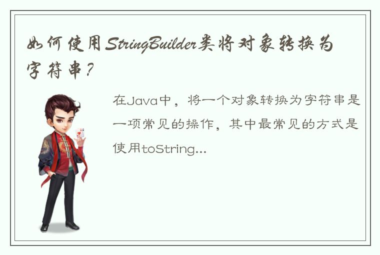 如何使用StringBuilder类将对象转换为字符串？