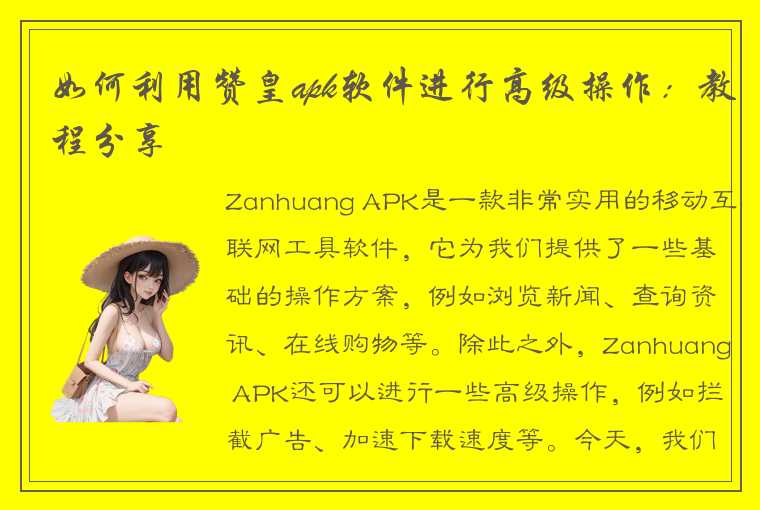 如何利用赞皇apk软件进行高级操作：教程分享