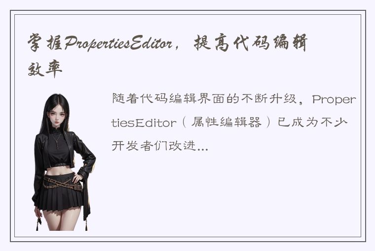 掌握PropertiesEditor，提高代码编辑效率