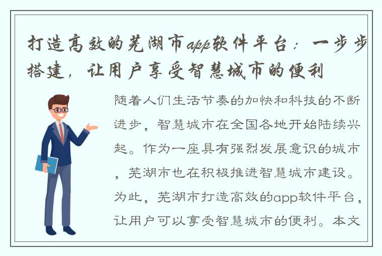 打造高效的芜湖市app软件平台：一步步搭建，让用户享受智慧城市的便利