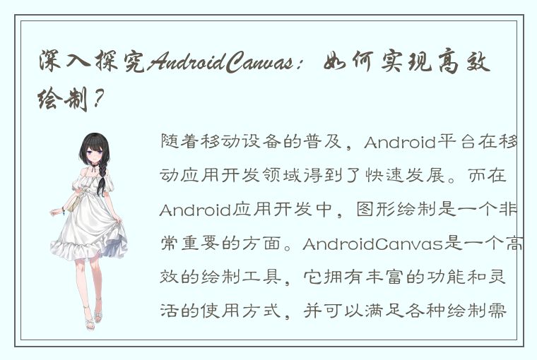 深入探究AndroidCanvas：如何实现高效绘制？