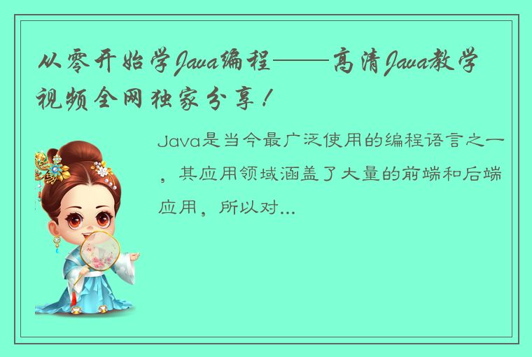 从零开始学Java编程——高清Java教学视频全网独家分享！