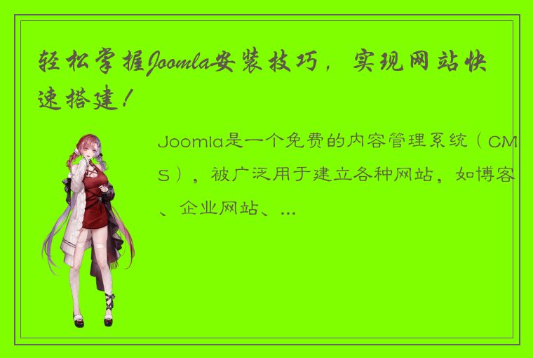 轻松掌握Joomla安装技巧，实现网站快速搭建！