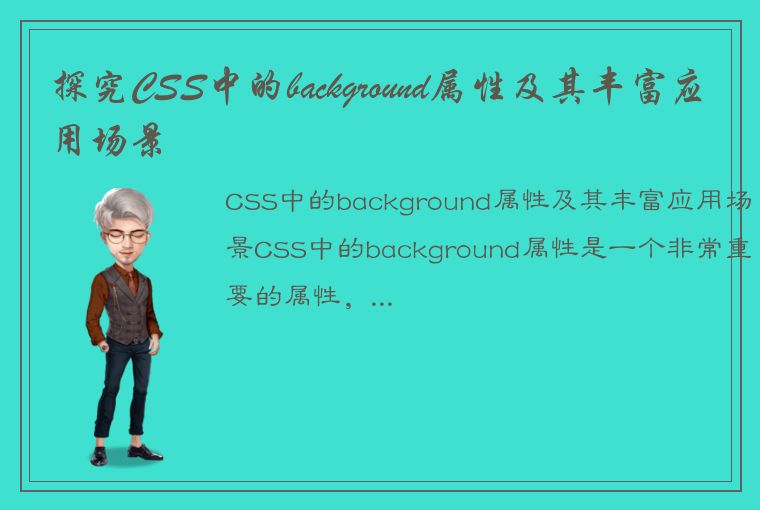 探究CSS中的background属性及其丰富应用场景