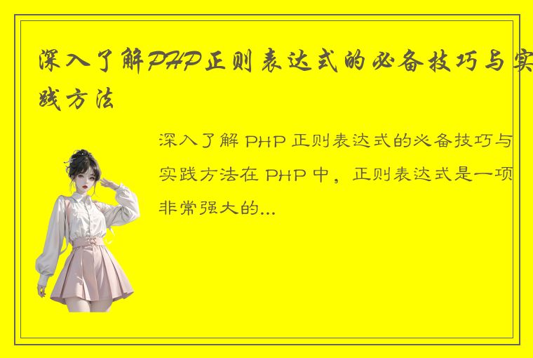 深入了解PHP正则表达式的必备技巧与实践方法