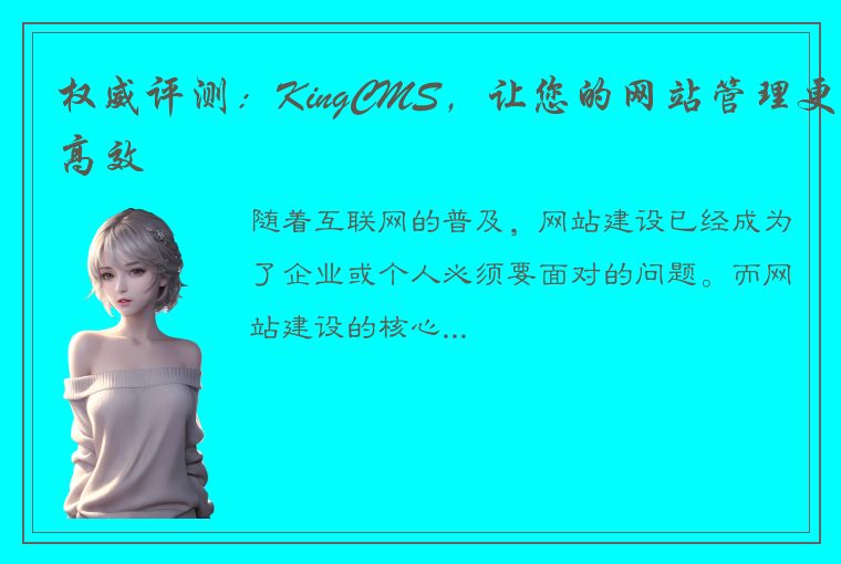 权威评测：KingCMS，让您的网站管理更高效