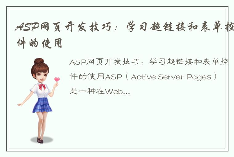 ASP网页开发技巧：学习超链接和表单控件的使用