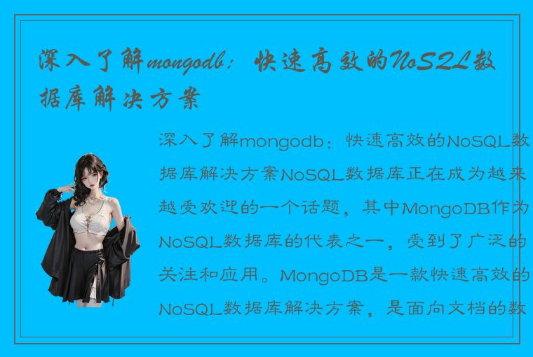 深入了解mongodb：快速高效的NoSQL数据库解决方案