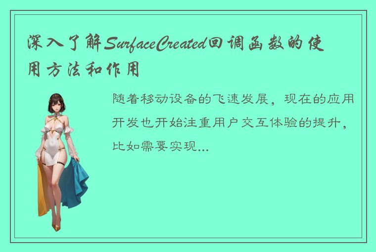 深入了解SurfaceCreated回调函数的使用方法和作用