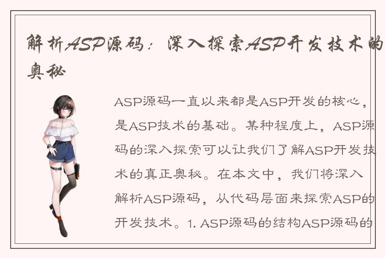 解析ASP源码：深入探索ASP开发技术的奥秘