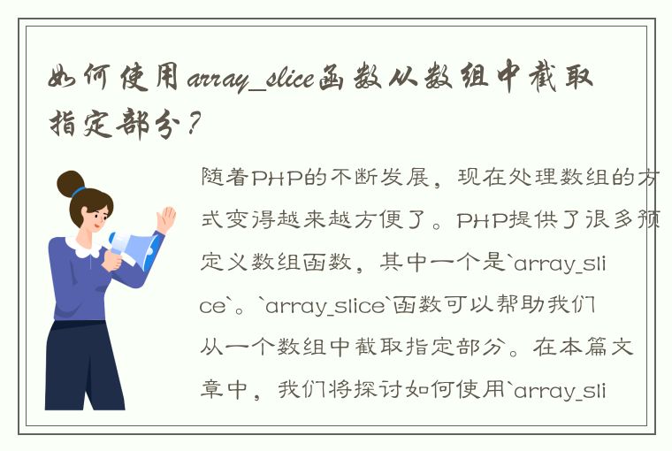 如何使用array_slice函数从数组中截取指定部分？