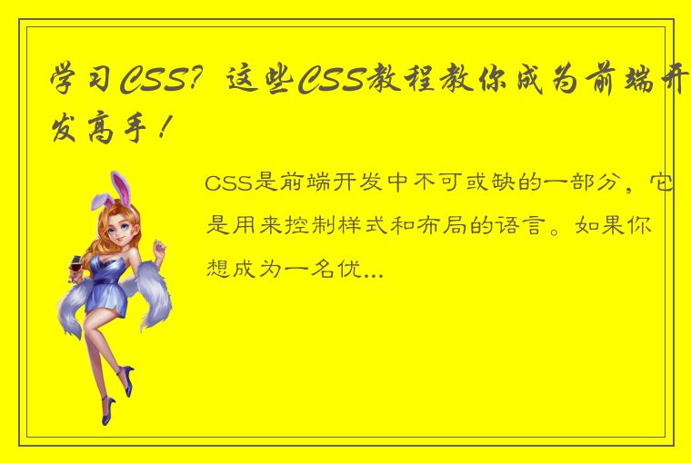 学习CSS？这些CSS教程教你成为前端开发高手！