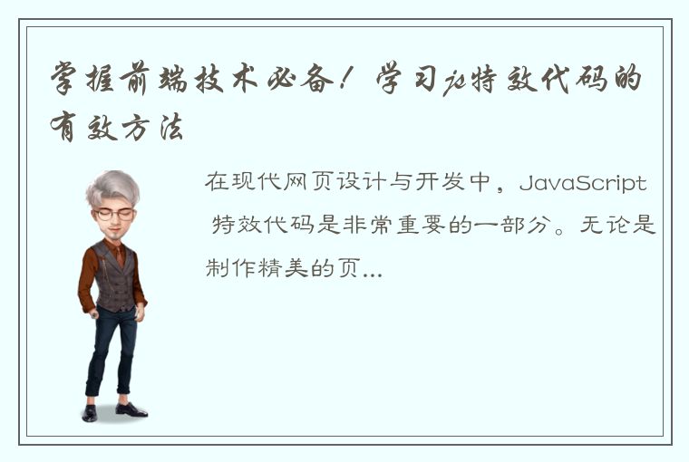 掌握前端技术必备！学习js特效代码的有效方法