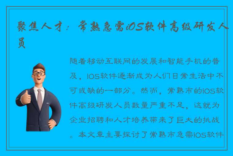 聚焦人才：常熟急需iOS软件高级研发人员