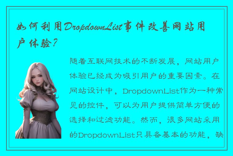 如何利用DropdownList事件改善网站用户体验？