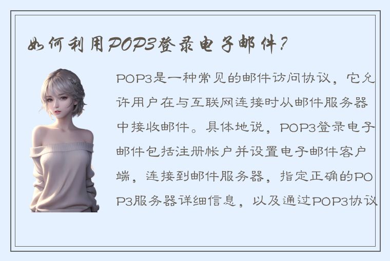 如何利用POP3登录电子邮件？