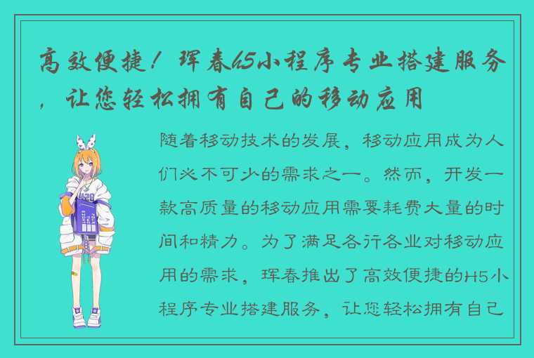 高效便捷！珲春h5小程序专业搭建服务，让您轻松拥有自己的移动应用