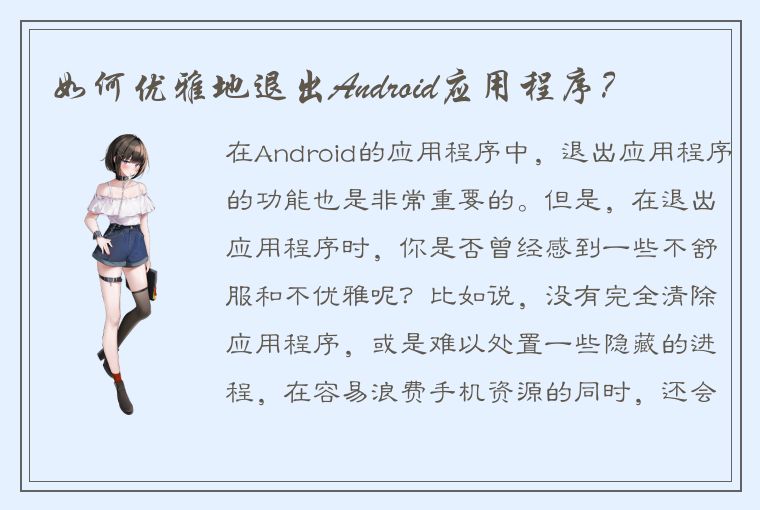 如何优雅地退出Android应用程序？