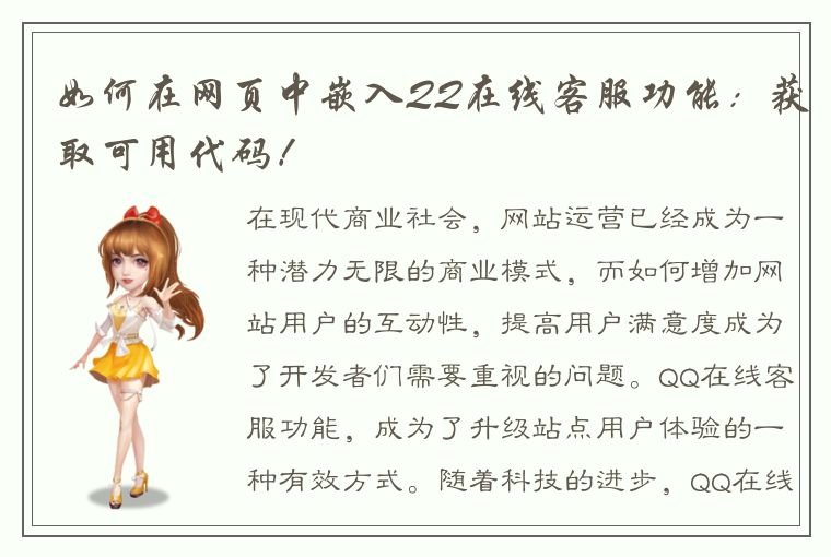 如何在网页中嵌入QQ在线客服功能：获取可用代码！