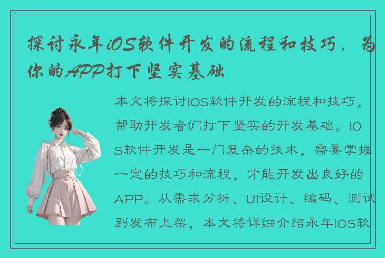 探讨永年iOS软件开发的流程和技巧，为你的APP打下坚实基础