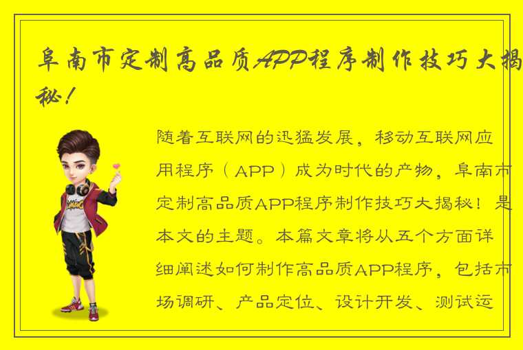 阜南市定制高品质APP程序制作技巧大揭秘！