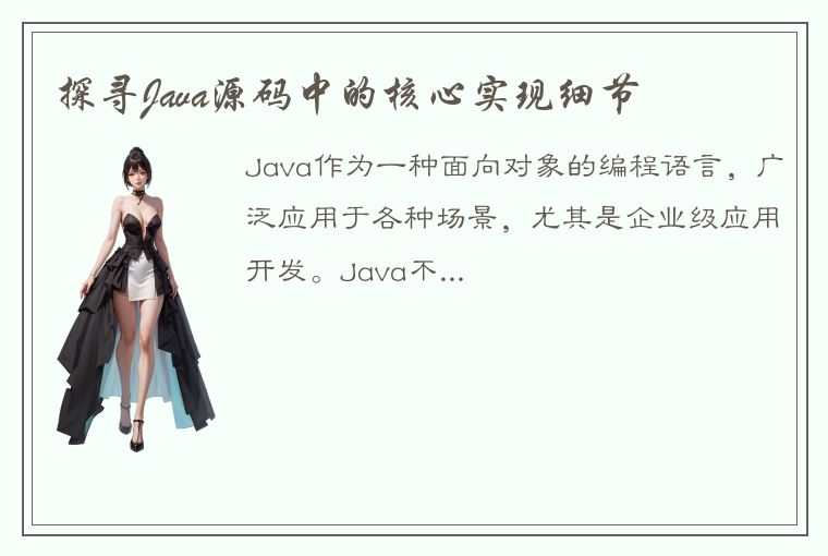 探寻Java源码中的核心实现细节