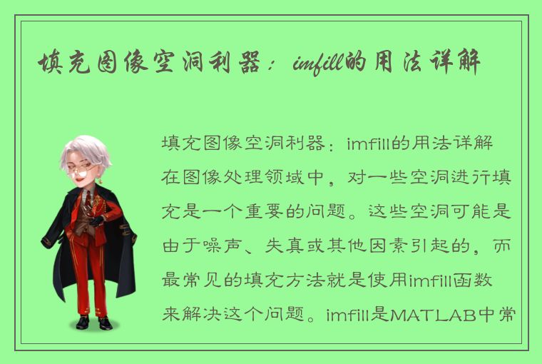 填充图像空洞利器：imfill的用法详解