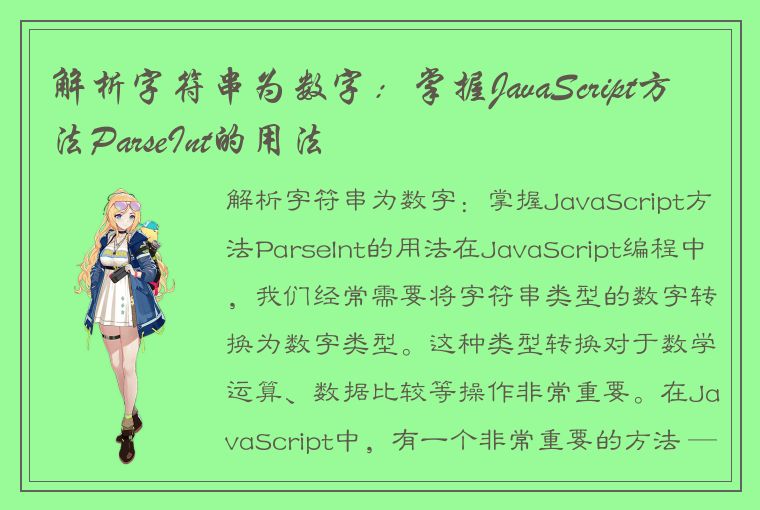 解析字符串为数字：掌握JavaScript方法ParseInt的用法