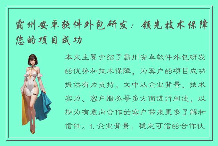 霸州安卓软件外包研发：领先技术保障您的项目成功